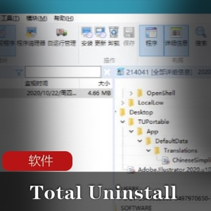 TotalUninstallPro7.0.0.600x64：实用程序监视利器