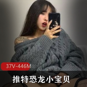 大胆网红恐龙小宝贝：37个视频总共446兆，纹身颜值身材全都有