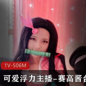 《浮力姬界祢豆子榨汁姬》1V-506M绝对不容错过！