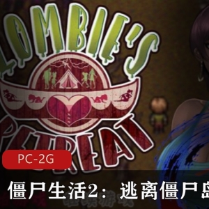 《僵尸生活2:逃离僵尸岛》RPG游戏，独立制作，社保剧情，H事件，可攻略女性角色，蓝毛大姐姐，下载体验