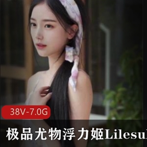 绝美女神Lilesulaa稀缺合集，颜值数一数二，光“阴”蚌壳震撼绅士