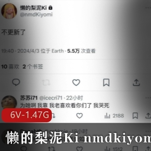 懒的梨泥Kinmdkiyomi：反差嫩妹身材颜值，1.4G精彩视频等你收藏