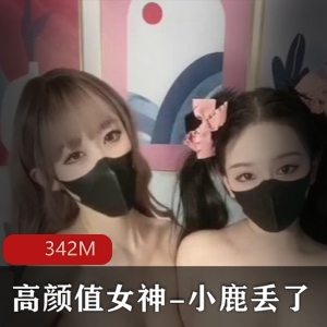 小鹿丢梦幻私拍视频集，高颜值女神闺蜜欲梦网红身材疯狂吸粉