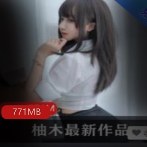 柚木绝版视频合集，玉兔女神图集，771MB大小