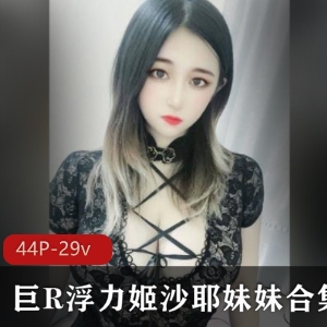 HK网红浮力姬沙耶妹妹有尺度合集4四人游-29v