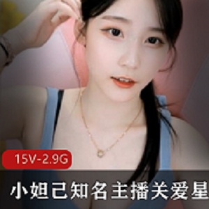 小妲己美少女主播关爱星星的孩纸私人视频合集