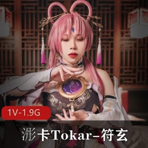 浵卡Tokar-符玄COS作品：火爆福利姬露脸大片，观看下载1V-1.9G