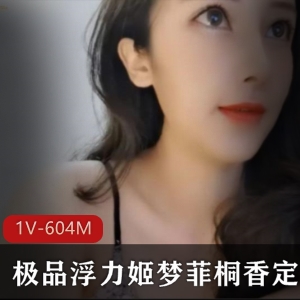 绝美女神梦菲桐香高情绪秀1V-604M