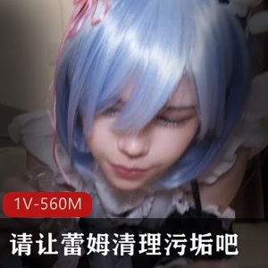 蕾姆清理污垢资源自拍特写视频，岛国COSPLAY风格，棒棒糖加持