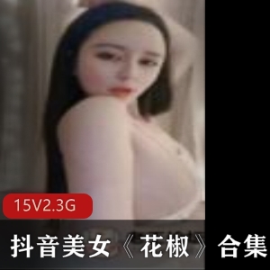 花椒福利女神资源合集：火辣诱惑，优质身材，社会风气大眼睛