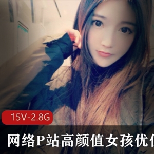 高颜值女孩优优：P站美少女直播福利，15集2.87G视频资源等你来